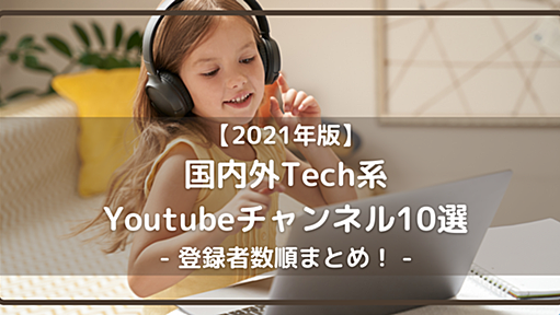 【2021年版】国内外Tech系YouTubeチャンネル10選 - 登録者数順まとめ！ - - RAKUS Developers Blog | ラクス エンジニアブログ