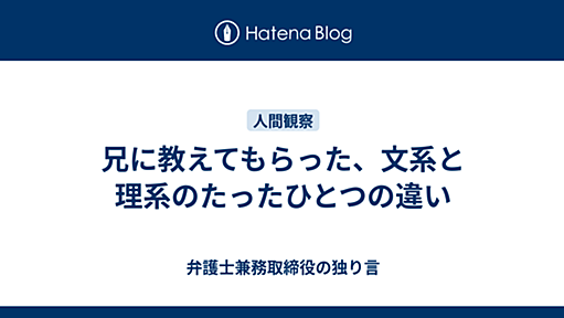 兄に教えてもらった、文系と理系のたったひとつの違い - 弁護士兼務取締役の独り言