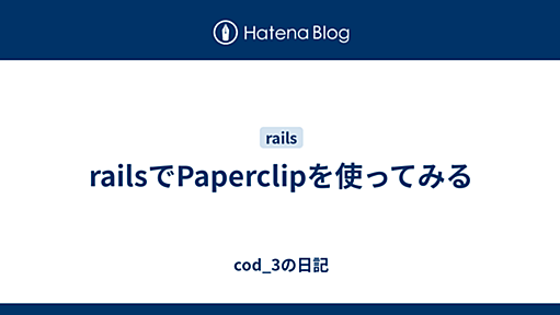 railsでPaperclipを使ってみる - cod_3の日記