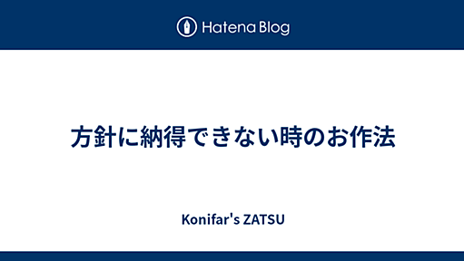 方針に納得できない時のお作法 - Konifar's ZATSU