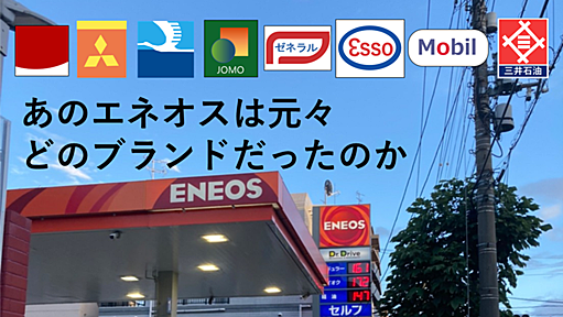 あのエネオスは元々どのブランドだったのか - 電車待ちに読むブログ