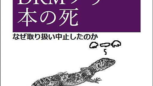 【悲報】米オライリー、DRMフリー電子書籍の取扱いを中止してた