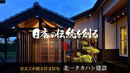 【注文住宅】宮大工が創る和風の家 | 札幌の北一タカハシ建設