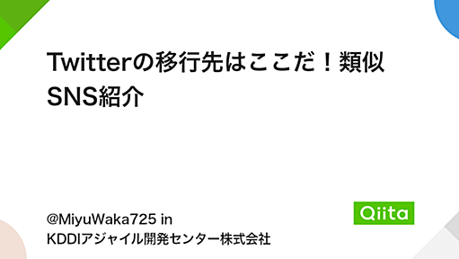 Twitterの移行先はここだ！類似SNS紹介 - Qiita