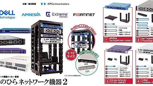 「手のひらネットワーク機器」に第2弾、デルのラックサーバもミニチュア化　6月発売　第1弾も再販