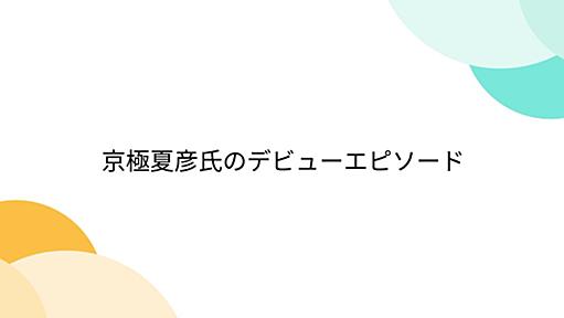 京極夏彦氏のデビューエピソード