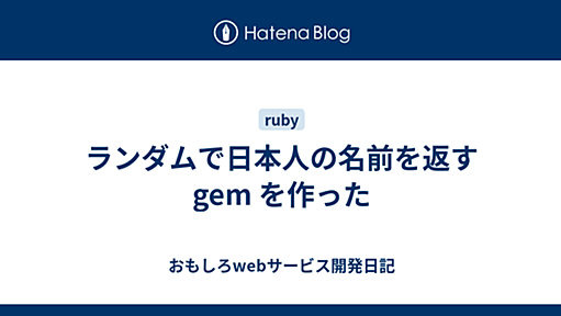 ランダムで日本人の名前を返す gem を作った - おもしろwebサービス開発日記