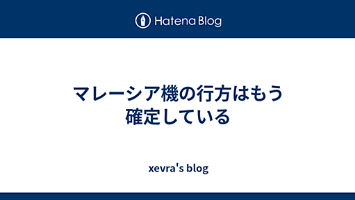 マレーシア機の行方はもう確定している - xevra's blog