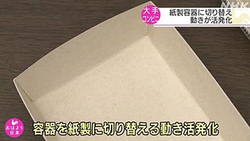 【セクシー】大手コンビニ 弁当などのプラスチック容器 紙製に切り替える動き活発に : 痛いニュース(ﾉ∀`)