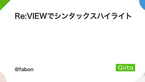 Re:VIEWでシンタックスハイライト - Qiita