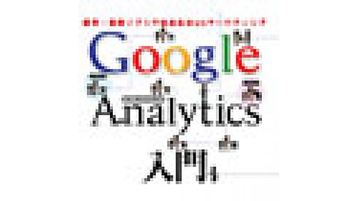 Google Analytics入門 第1回 ログインしてレポートを表示しよう | Web担当者Forum