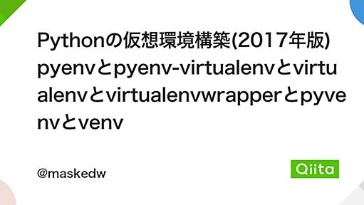 Pythonの仮想環境構築(2017年版) pyenvとpyenv-virtualenvとvirtualenvとvirtualenvwrapperとpyvenvとvenv - Qiita