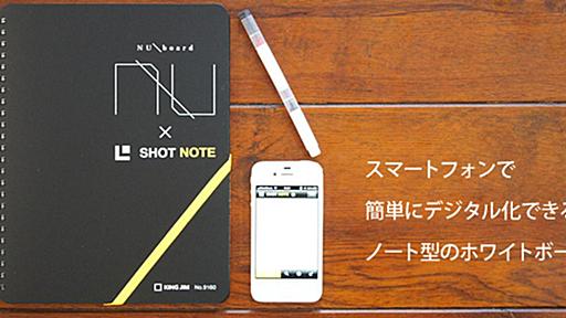 スマホで簡単にページを取り込めるノート型ホワイトボード「SHOT NOTE Nuboard」 | ライフハッカー・ジャパン