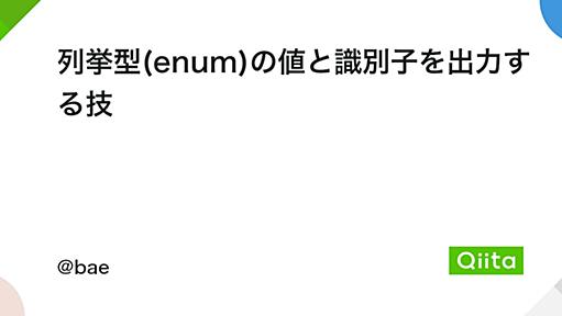 列挙型(enum)の値と識別子を出力する技 - Qiita