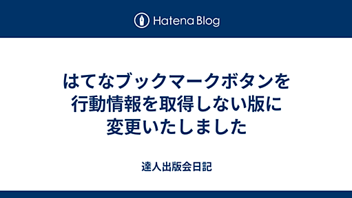 はてなブックマークボタンを行動情報を取得しない版に変更いたしました - 達人出版会日記