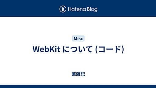 WebKit について (コード) - 2010-01-02 - 兼雑記