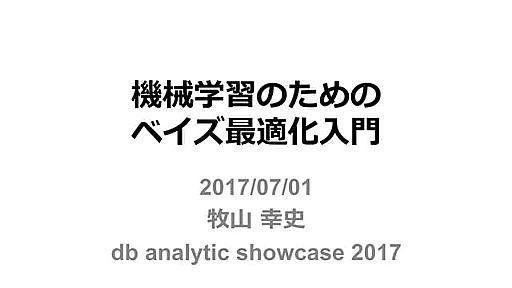 機械学習のためのベイズ最適化入門