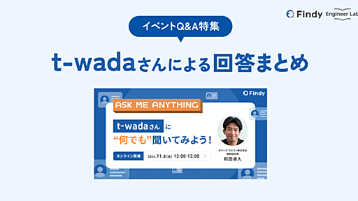 Q&A特集: Ask Me Anything! t-wadaさんに何でも聞いてみよう！ - Findy Engineer Lab