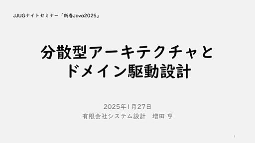 分散型アーキテクチャとドメイン駆動設計