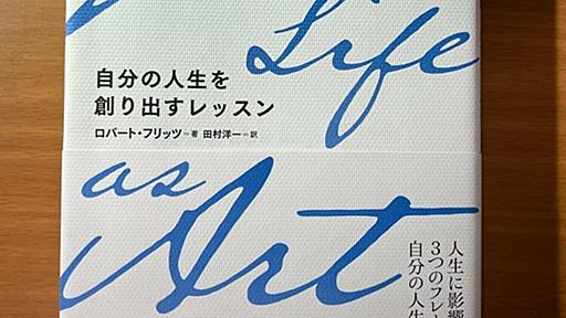 【書評】自分の人生を創り出すレッスン　ロバート・フリッツ　Evolving - 京都のリーマンメモリーズ