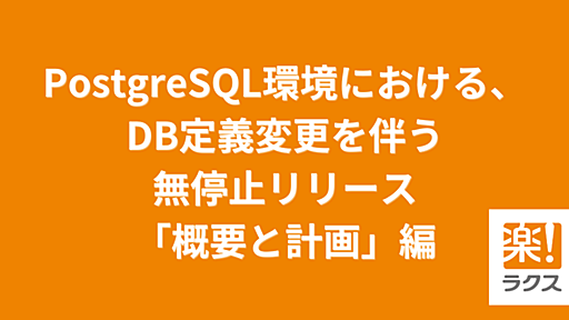 PostgreSQL環境における、DB定義変更を伴う無停止リリース「概要と計画」編 - RAKUS Developers Blog | ラクス エンジニアブログ