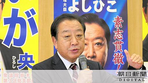 野田元首相が描く「中道保守シフト」　自民離れの「保守」取り込みへ：朝日新聞デジタル