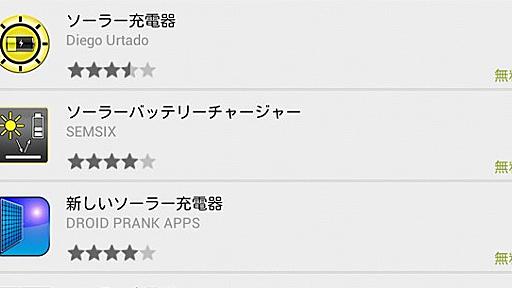 【注意喚起】Androidの「ソーラー充電器」アプリは一切使いものになりません！ インストールしたユーザー「使えませんでした」