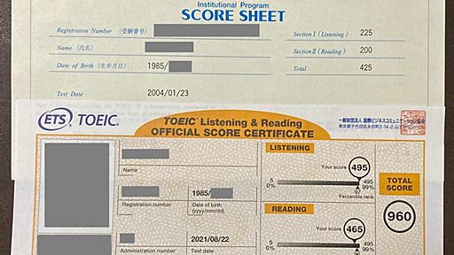たった211ヶ月でTOEICスコア500アップ - やしお