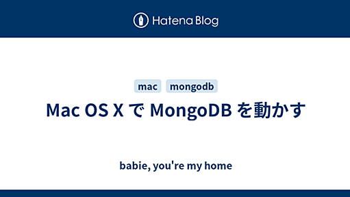 Mac OS X で MongoDB を動かす - babie, you're my home