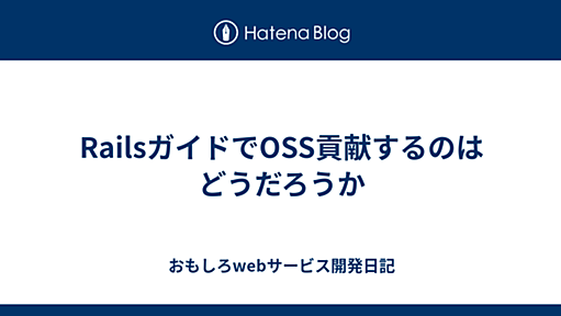 RailsガイドでOSS貢献するのはどうだろうか - おもしろwebサービス開発日記