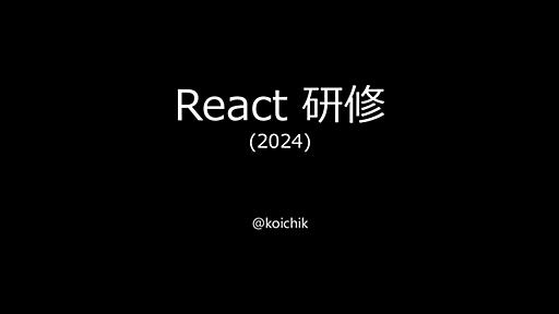 React 研修 (2024)