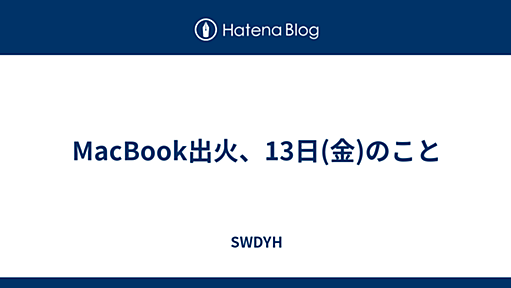 MacBook出火、13日(金)のこと - SWDYH