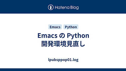 Emacs の Python 開発環境見直し - lpubsppop01.log