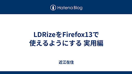 LDRizeをFirefox13で使えるようにする 実用編 - 近江在住