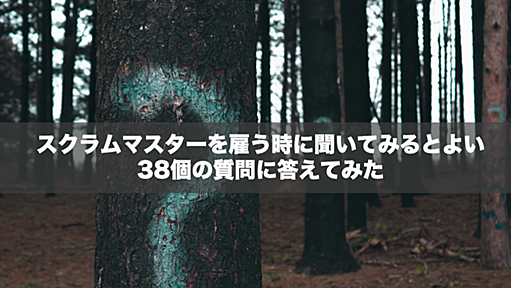 スクラムマスターを雇う時に聞いてみるとよい38個の質問に答えてみた