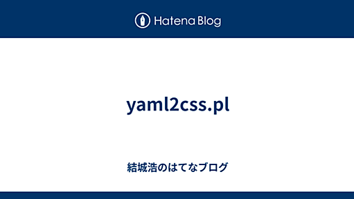 yaml2css.pl - 結城浩のはてなブログ