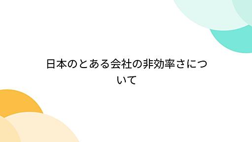 日本のとある会社の非効率さについて