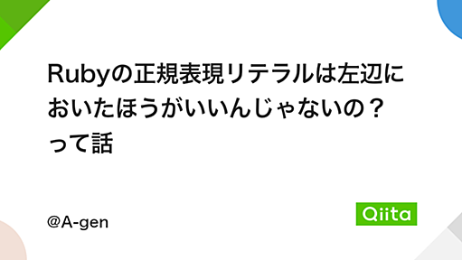 Rubyの正規表現リテラルは左辺においたほうがいいんじゃないの？　って話 - Qiita