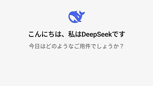 ChatGPT超えの中国AI「DeepSeek-R1」の衝撃