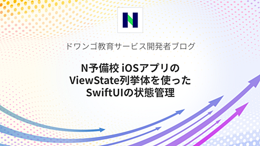 N予備校 iOSアプリのViewState列挙体を使ったSwiftUIの状態管理 - ドワンゴ教育サービス開発者ブログ