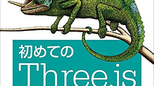 初めてのThree.js 第2版 ―WebGLのためのJavaScript 3Dライブラリ