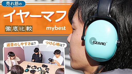 【徹底比較】イヤーマフのおすすめ人気ランキング13選【聴覚過敏や防音に！2024年6月】