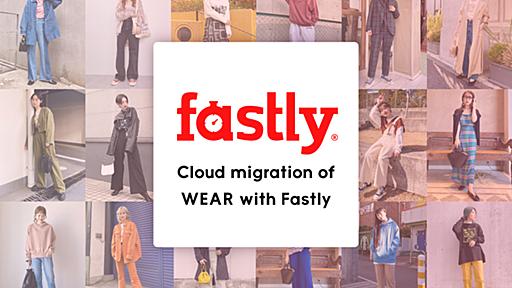 Fastlyのパスベースルーティングで実現するWEARのゆるやかなクラウド移行 - ZOZO TECH BLOG