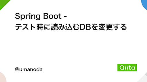 Spring Boot - テスト時に読み込むDBを変更する - Qiita