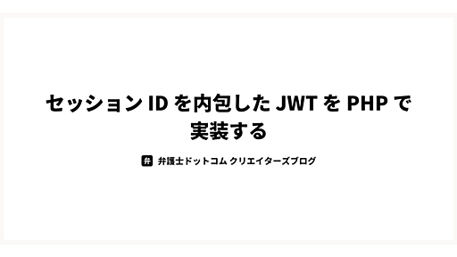 セッション ID を内包した JWT を PHP で実装する - 弁護士ドットコム株式会社 Creators’ blog