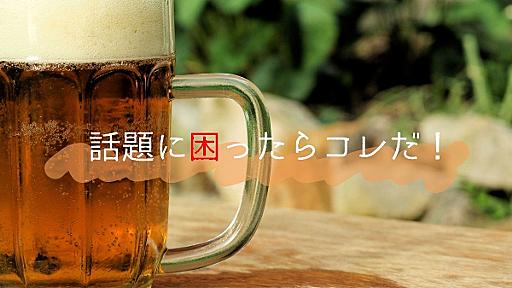 合コンや飲み会で相手に「つまんね～」って思わせない話題10選 - まじまじぱーてぃー