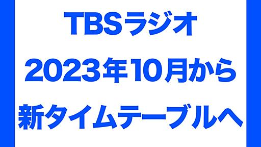 TBSラジオ　10月からタイムテーブルが生まれ変わります 平日の人気ワイドが放送時間を拡大し、内容を拡充！ | TBSラジオ