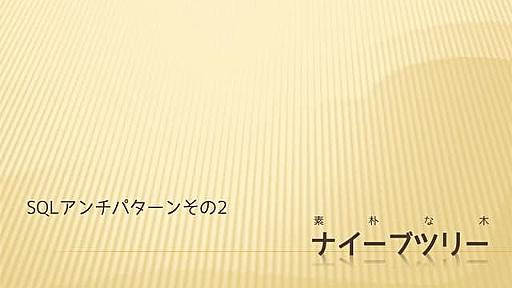 SQLアンチパターン - ナイーブツリー