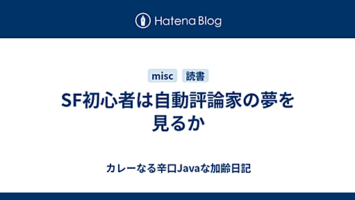 SF初心者は自動評論家の夢を見るか - カレーなる辛口Javaな加齢日記