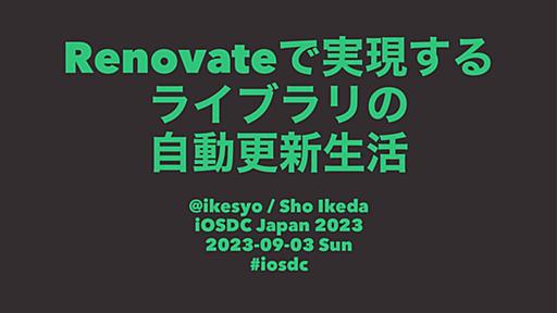 Renovateで実現するライブラリの自動更新生活 / Automated Library Updates with Renovate